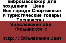 вибромассажер для похудания › Цена ­ 6 000 - Все города Спортивные и туристические товары » Тренажеры   . Ярославская обл.,Фоминское с.